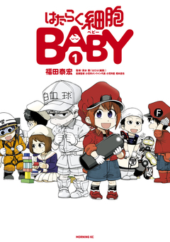 はたらく細胞BABY 1巻