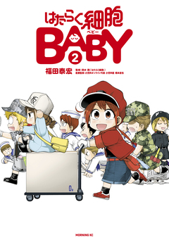 はたらく細胞BABY 2巻