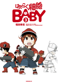 はたらく細胞BABY 3巻