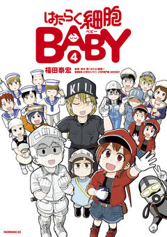 はたらく細胞BABY 4巻