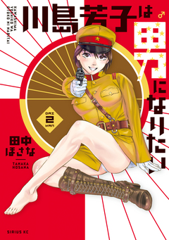 川島芳子は男になりたい 2巻