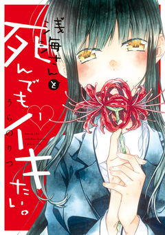 浅海さんと死んでもイキたい。 1巻