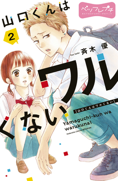山口くんはワルくない ベツフレプチ 2巻