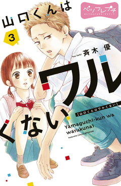 山口くんはワルくない ベツフレプチ 3巻