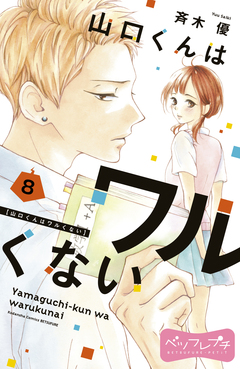 山口くんはワルくない ベツフレプチ 8巻