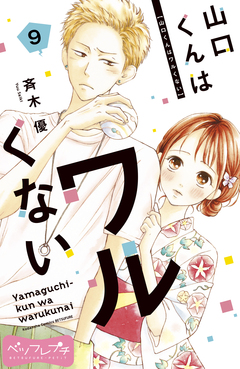 山口くんはワルくない ベツフレプチ 9巻