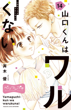 山口くんはワルくない ベツフレプチ 14巻