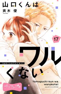 山口くんはワルくない ベツフレプチ 17巻