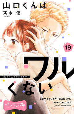山口くんはワルくない ベツフレプチ 19巻