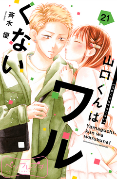 山口くんはワルくない ベツフレプチ 21巻