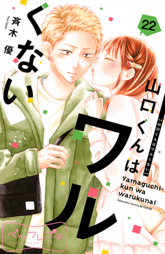 山口くんはワルくない ベツフレプチ 22巻