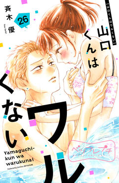 山口くんはワルくない ベツフレプチ 26巻