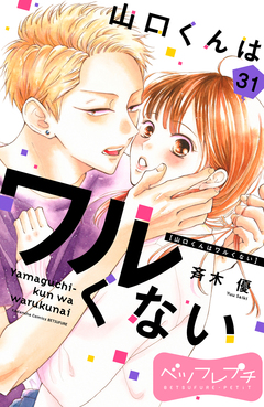 山口くんはワルくない ベツフレプチ 31巻