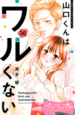 山口くんはワルくない ベツフレプチ 36巻