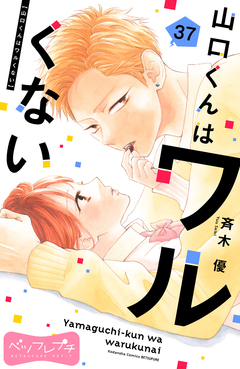 山口くんはワルくない ベツフレプチ 37巻