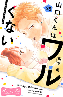 山口くんはワルくない ベツフレプチ 38巻