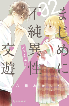 まじめに不純異性交遊 2巻