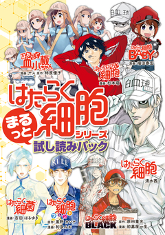 『はたらく細胞』シリーズ まるっと試し読みパック 1巻