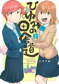 ひゆみの田舎道 2巻