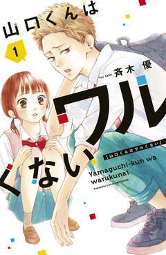 山口くんはワルくない 1巻