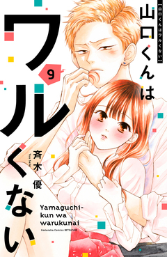 山口くんはワルくない 9巻