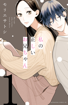 私の正しいお兄ちゃん 分冊版 1巻