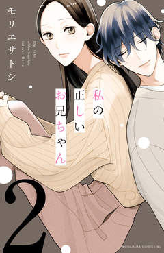 私の正しいお兄ちゃん 分冊版 2巻