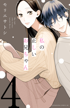 私の正しいお兄ちゃん 分冊版 4巻