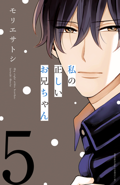 私の正しいお兄ちゃん 分冊版 5巻