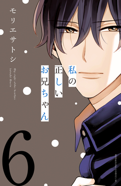 私の正しいお兄ちゃん 分冊版 6巻