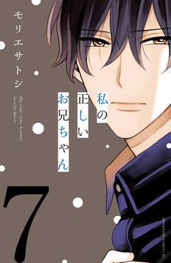 私の正しいお兄ちゃん 分冊版 7巻