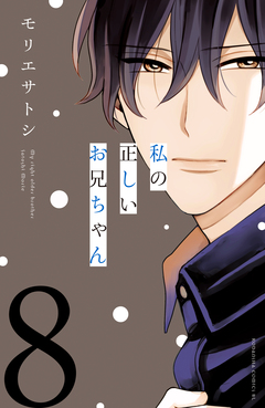 私の正しいお兄ちゃん 分冊版 8巻
