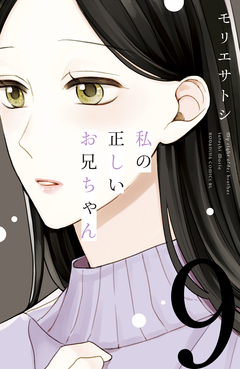 私の正しいお兄ちゃん 分冊版 9巻