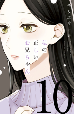 私の正しいお兄ちゃん 分冊版 10巻