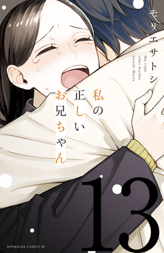 私の正しいお兄ちゃん 分冊版 13巻