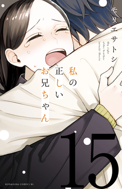 私の正しいお兄ちゃん 分冊版 15巻