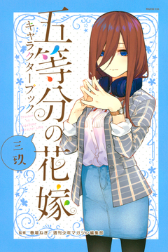 五等分の花嫁 キャラクターブック 三玖 1巻
