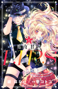魔女怪盗LIP☆S 分冊版 12巻