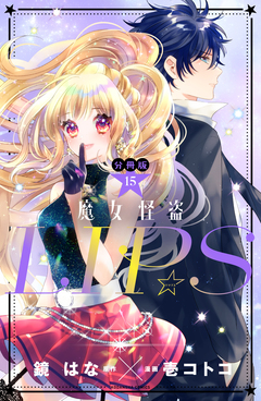 魔女怪盗LIP☆S 分冊版 15巻
