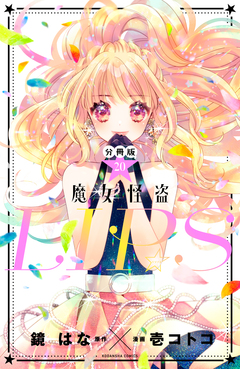 魔女怪盗LIP☆S 分冊版 20巻