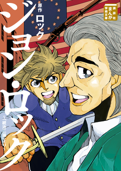 ジョン・ロック～「統治二論」より～ 1巻