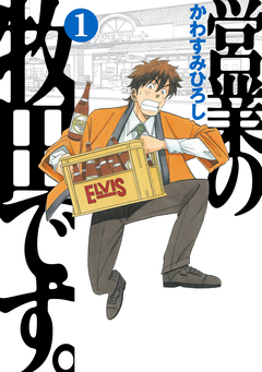 営業の牧田です。 1巻