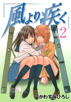 風より疾く 2巻