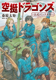 空挺ドラゴンズ 公式コミックガイド 1巻