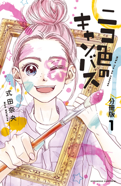 ニコ色のキャンバス 分冊版 1巻