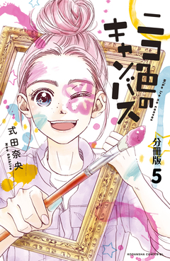 ニコ色のキャンバス 分冊版 5巻