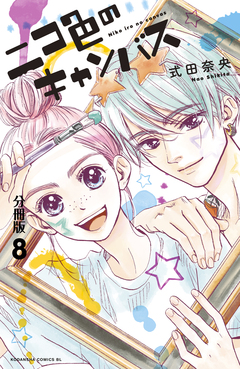 ニコ色のキャンバス 分冊版 8巻