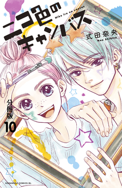 ニコ色のキャンバス 分冊版 10巻