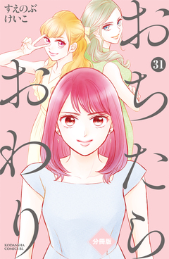 おちたらおわり 分冊版 31巻