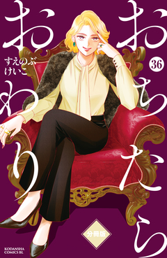 おちたらおわり 分冊版 36巻